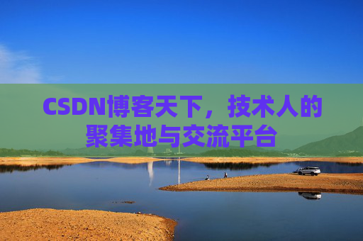 CSDN博客天下，技术人的聚集地与交流平台